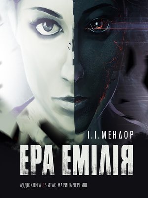 cover image of ЕРА ЕМІЛІЯ